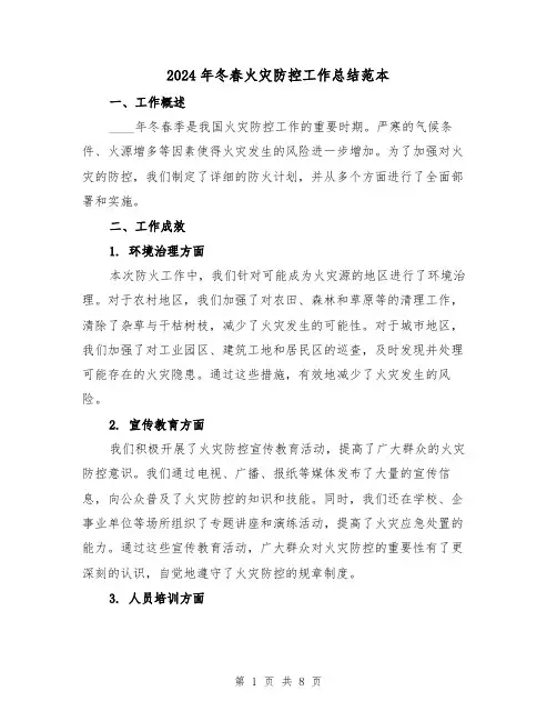 2024年冬春火灾防控工作总结范本(3篇)