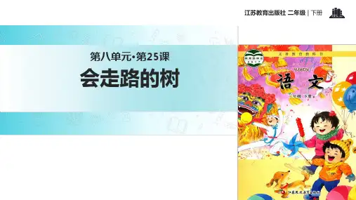 二年级下册语文课件-25 会走路的树∣苏教版(2018) (共32张PPT)