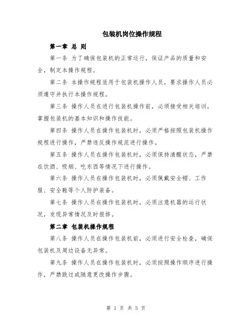 包装机岗位操作规程