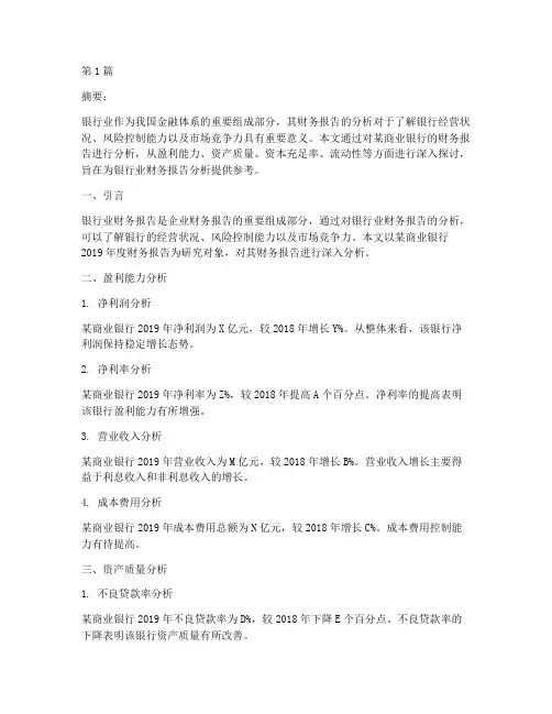 银行业财务报告分析(3篇)