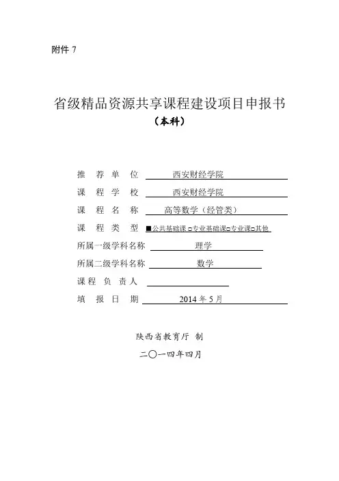 省级精品资源共享课程建设项目申报书.doc