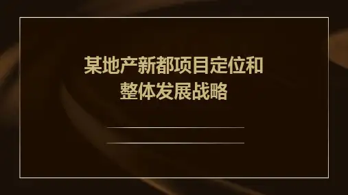 某地产新都项目定位和整体发展战略