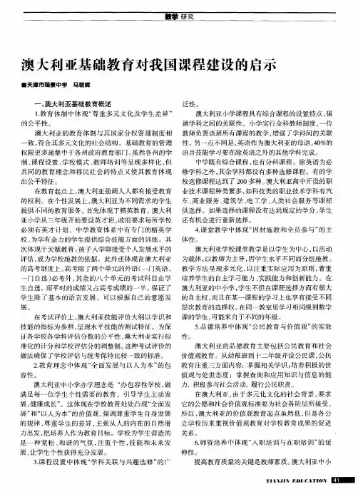 澳大利亚基础教育对我国课程建设的启示