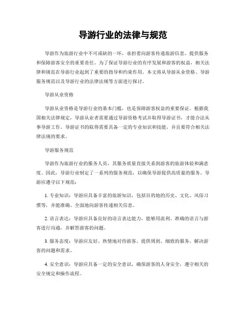 导游行业的法律与规范