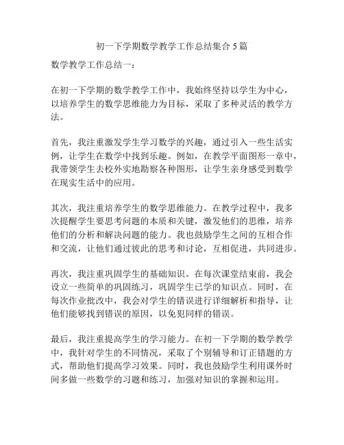 初一下学期数学教学工作总结集合5篇