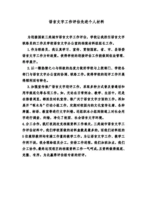 语言文字工作评估先进个人材料