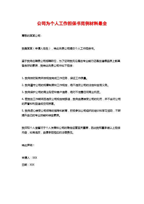 公司为个人工作担保书范例材料最全