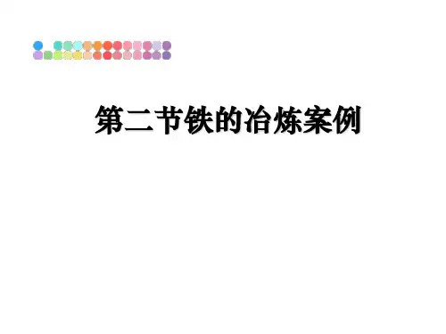 【精编】第二节铁的冶炼案例PPT课件