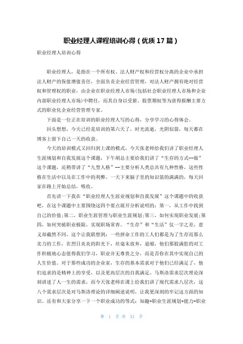 职业经理人课程培训心得(优质17篇)