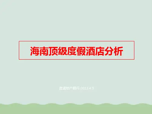 旅游地产及酒店案例分析(ppt 175页)