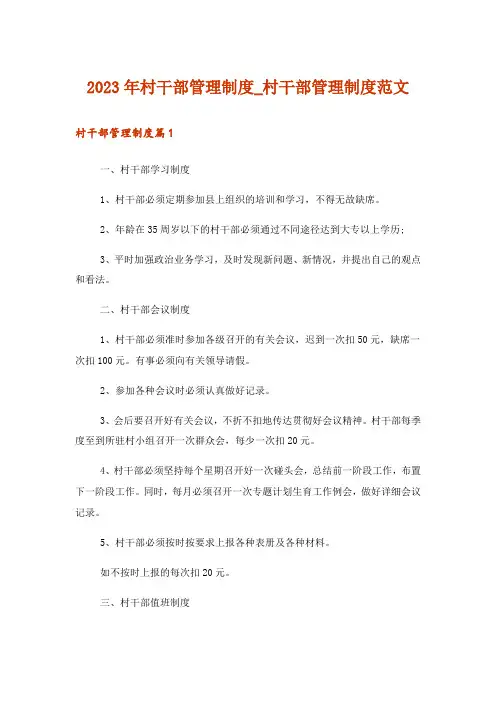 2023年村干部管理制度_村干部管理制度范文