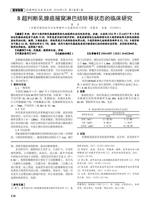 B超判断乳腺癌腋窝淋巴结转移状态的临床研究