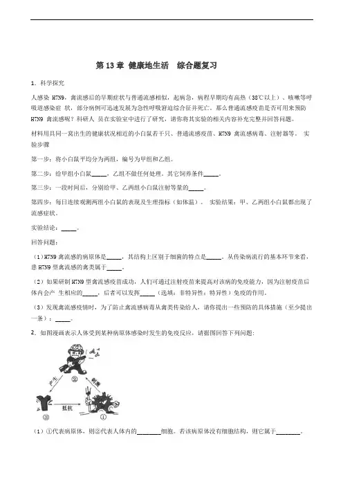 2018-2019学年北师大版生物七年级下册 第13章 健康地生活 综合题复习