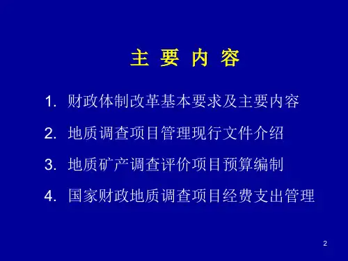 地质调查项目经费管理