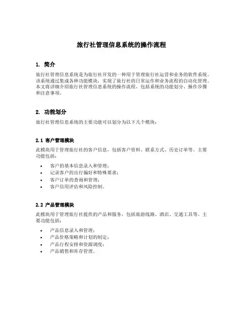 旅行社管理信息系统的操作流程