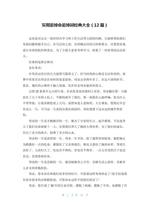 实用追悼会追悼词经典大全(12篇)