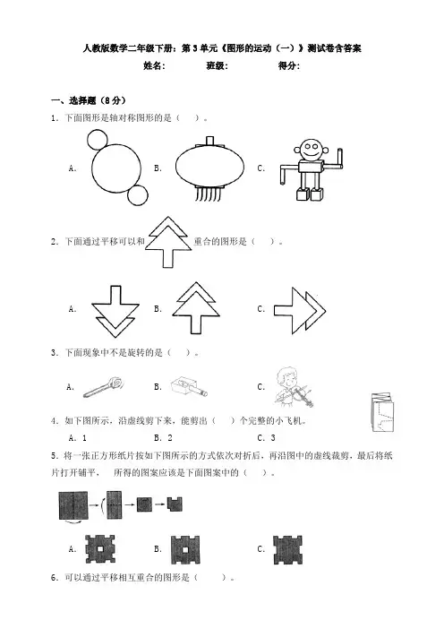 【数学】人教版数学二年级下册：第3单元《图形的运动(一)》测试卷含答案