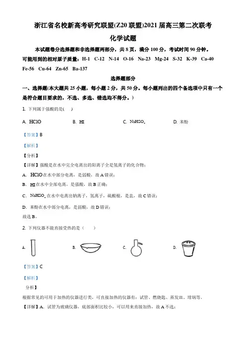 浙江省名校新高考研究联盟(Z20联盟)2021届高三第二次联考化学试题及解析