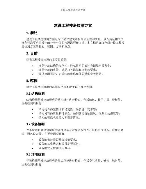建设工程楼房检测方案