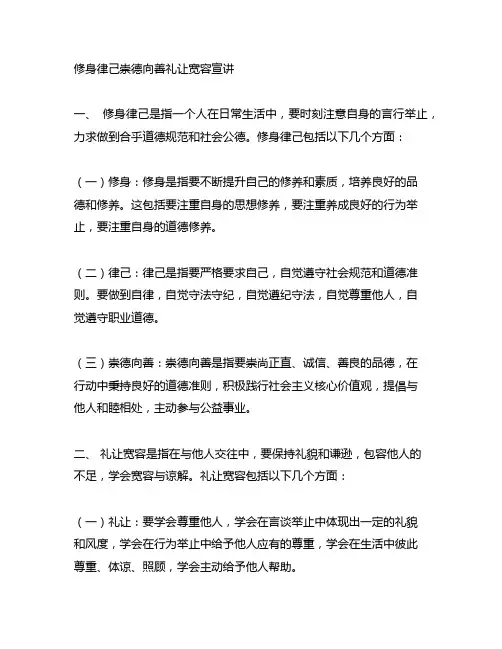 修身律己崇德向善礼让宽容宣讲内容