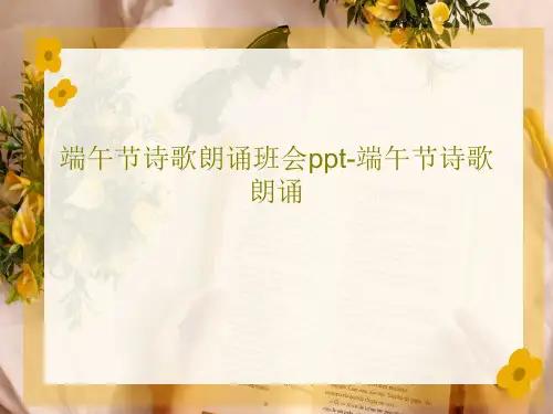 端午节诗歌朗诵班会ppt-端午节诗歌朗诵25页PPT