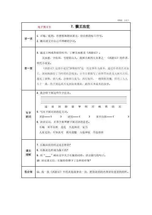 统编人教部编版语文五年级下册第七课《猴王出世》电子预习卡预习自学导学及练习答案