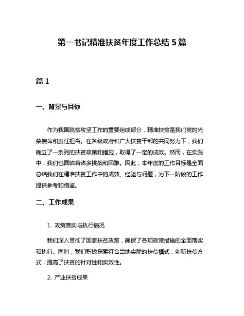 第一书记精准扶贫年度工作总结5篇