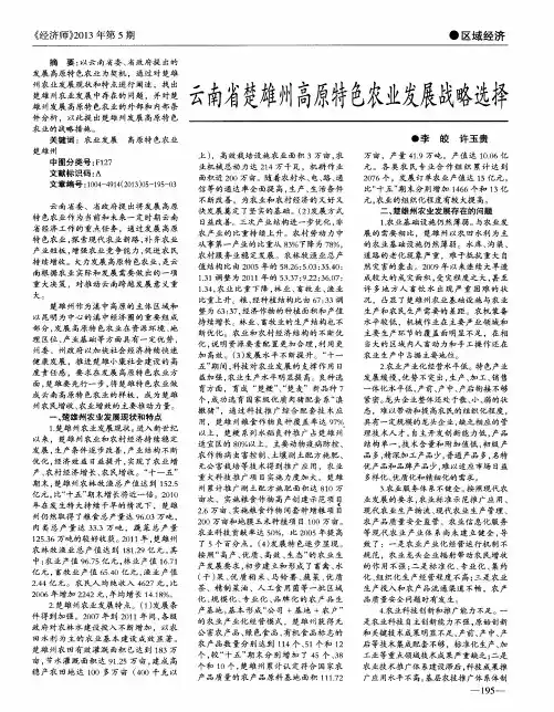 云南省楚雄州高原特色农业发展战略选择