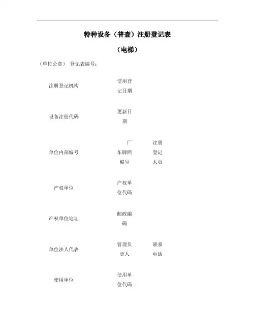 特种设备注册登记表(电梯)附表：单位登记表.