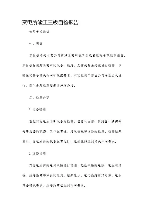变电所竣工三级自检报告公司专检报告
