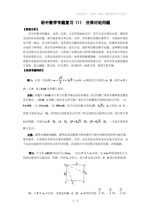 初中数学专题复习分类讨论问题(含答案)