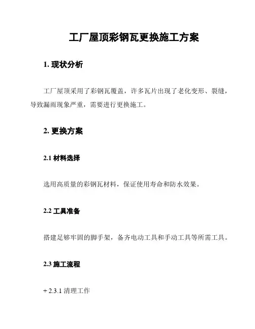 工厂屋顶彩钢瓦更换施工方案