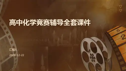 高中化学竞赛辅导全套课件