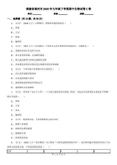 福建省福州市2020年七年级下学期期中生物试卷C卷