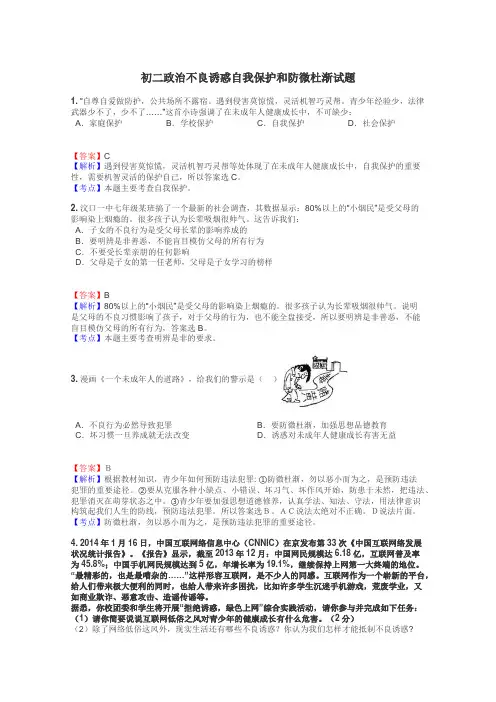 初二政治不良诱惑自我保护和防微杜渐试题
