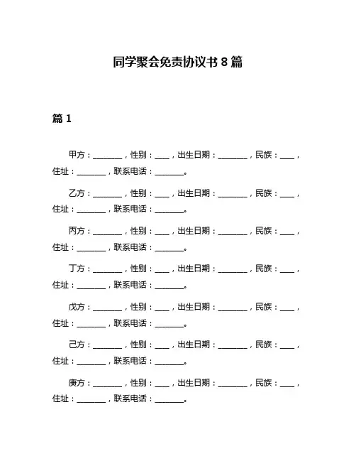 同学聚会免责协议书8篇