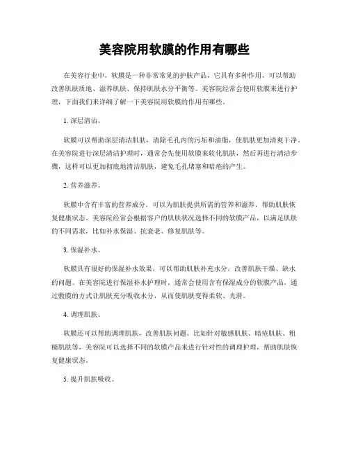 美容院用软膜的作用有哪些
