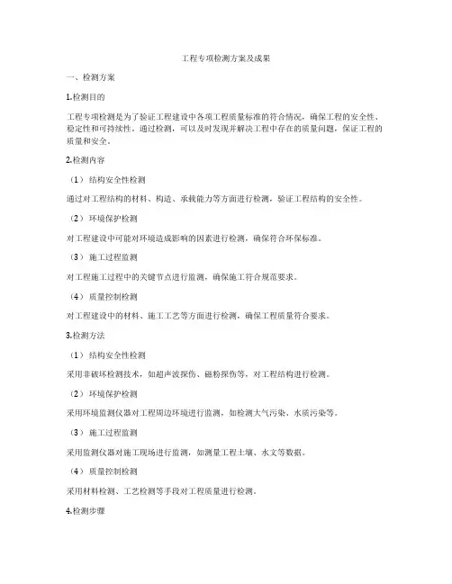 工程专项检测方案及成果