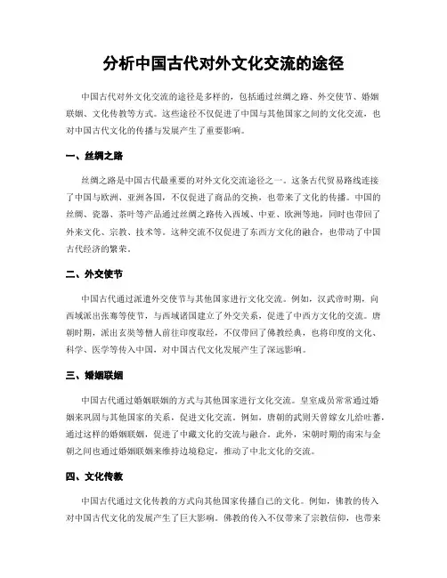 分析中国古代对外文化交流的途径