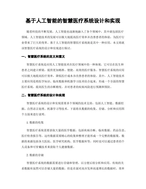 基于人工智能的智慧医疗系统设计和实现