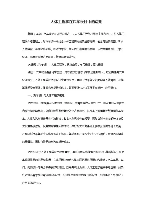 人体工程学在汽车设计中的应用