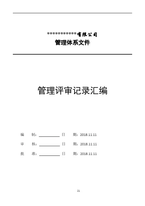 GJB9001C-2017管理评审报告