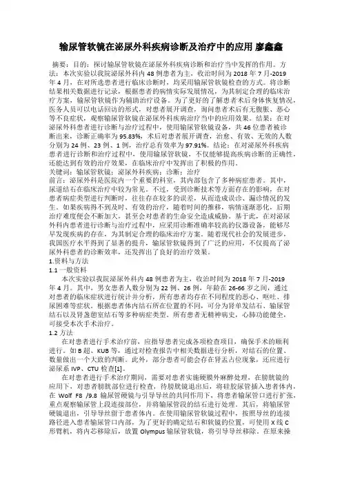 输尿管软镜在泌尿外科疾病诊断及治疗中的应用 廖鑫鑫