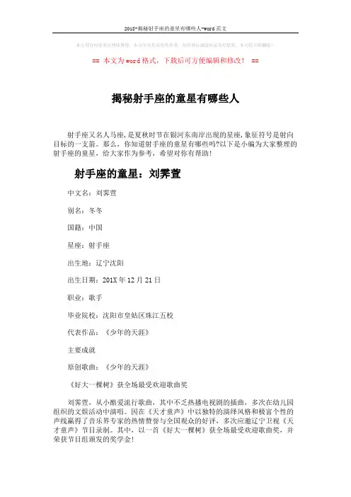 2018-揭秘射手座的童星有哪些人-word范文 (3页)