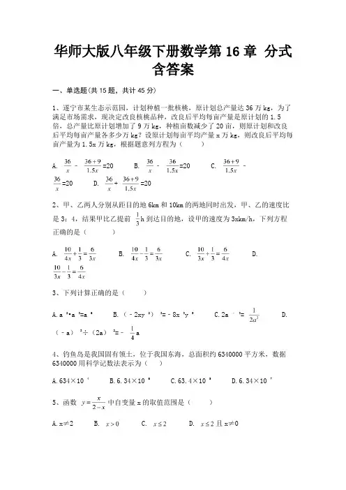 完整版华师大版八年级下册数学第16章 分式含答案