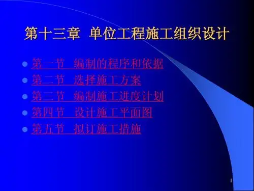 第十三章  单位工程施工组织设计