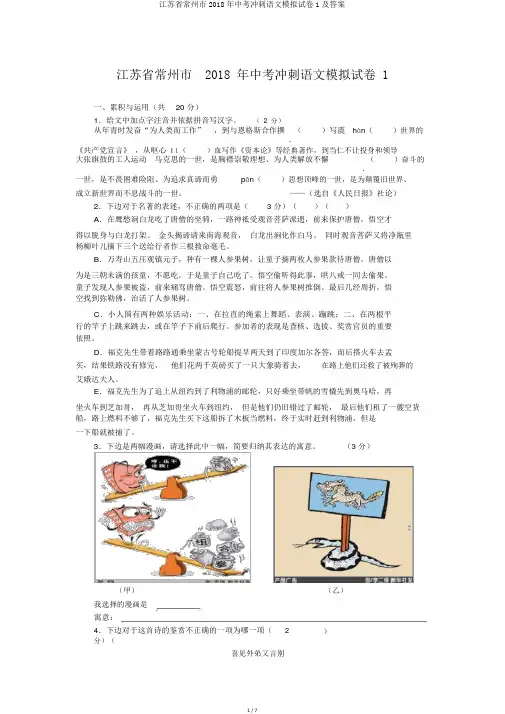 江苏省常州市2018年中考冲刺语文模拟试卷1及答案