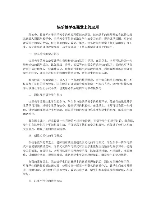 快乐教学在课堂上的运用