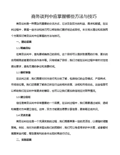 商务谈判中应掌握哪些方法与技巧