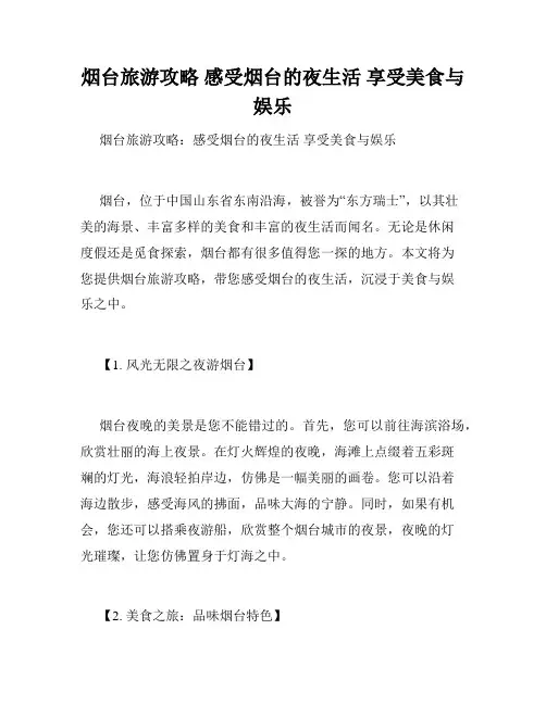 烟台旅游攻略 感受烟台的夜生活 享受美食与娱乐